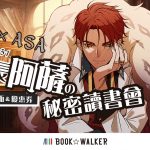 BOOK✩WALKERｘ《我的助理男友》漫畫家 桂 獨家新書特企！ 參加活動就送特製簽名電子書卡，再領作品專屬優惠券！