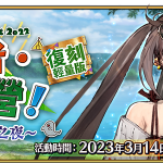 《Fate/Grand Order》繁中版2022夏日活動復刻舉辦！   4騎從者靈衣開放權、活動限定魔術禮裝，3/14同步開放！