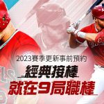 Com2uS 《MLB 9局職棒23》即日展開全球事前預約