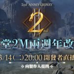 《天堂2M》2週年改版在即，今日啟動事前預約活動  3月14日將進行開發者直播