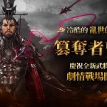 三國經典動作RPG手遊《三國BLADE：再戰》歡慶韓服六週年  繁體中文版慶祝活動同步開跑 簽到就送七星武將