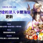 《七騎士2》推出全新傳說+英雄「雙槍的獵人卡爾海倫」