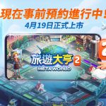 網石宣布最新元宇宙桌遊《旅遊大亨2：Meta World》 即將開放預先下載