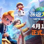 網石宣布全新元宇宙桌遊《旅遊大亨2：Meta World》正式上市！