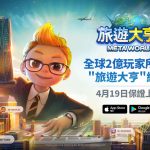 網石全新元宇宙桌遊《旅遊大亨2：Meta World》公佈上市日期