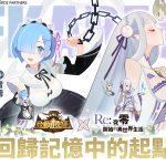 《劍與遠征》x《Re：ZERO》命運聯動展開！夢幻角色登場「回歸記憶中的起點」