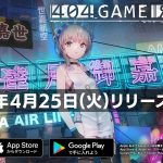 全新手遊RPG《404 GAME RE:SET -錯誤遊戲Re:set-》 前傳序章體驗版今日開放下載！來自CAPCOM與SNK的參戰情報公開！