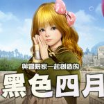 《黑色沙漠 MOBILE》新增「混沌的影子裝備」衝裝沒壓力 主題活動「黑色四月」與冒險家同樂