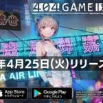 全新手機遊戲RPG《404 GAME RE:SET -錯誤遊戲Re:set-》 事前登錄20萬人突破！達成25萬人次的獎勵將更為豪華！