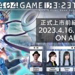 全新手機遊戲RPG《404 GAME RE:SET -錯誤遊戲Re:set-》 4月16日（日）上市前紀念節目公開最新情報！