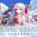 韓國《彩虹島》IP正版授權新作《永恆島LaTale》 事前預約展開招募