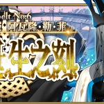 《Fate/Grand Order》繁中版主線劇情第2部 第6章後篇釋出！   全新從者「★5妖精騎士蘭斯洛特」即將實裝