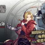 《FFBE 幻影戰爭》X《鋼之煉金術師FA》聯動活動開跑！ 愛力克兄弟參戰！