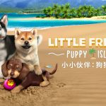 模擬寵物養成遊戲新作《小小伙伴：狗狗小島》遊戲特色 與可愛毛孩們建立羈絆、建造理想小狗渡假天堂！