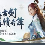 《古劍奇譚網路版》事前預約即刻展開 正式宣布開服日期