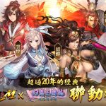 經典不敗!三國群英傳M X 幻想三國誌聯動熱血登場! 合作寵物、道具、化身千萬別錯過!