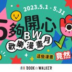 BOOK✩WALKER歡樂漫畫月，精選作品免費領取！《我的幸福婚約》電影特企，原著小說85折再抽電影票！