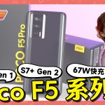 【《遊戲狂讚士》特別企劃！POCO F5系列新機上市搶先試玩】