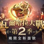 跨平台MMORPG大作 《奧丁：神叛》全新風貌、全新玩法「瓦爾哈拉大戰 第2季」正式登場！同步新增萌萌「新寵物」