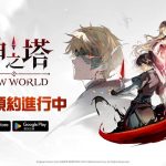 全新收集式卡牌RPG遊戲《神之塔：New World》 事前預約正式開跑！