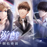 霧影橫流 砥礪前行 《戀與製作人》更新第二季主線劇情「零和遊戲」