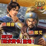 光榮特庫摩出品正宗系列手遊『三國志 霸道』 最新武將，UR鍾會、UR鄧艾、UR魯肅！ ～新賽季「將星亂舞」，「英傑」援助攻城無往不利～