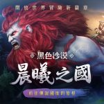    《黑色沙漠》全新篇章「晨曦之國」正式登場 見證傳說國度及神靈之力的起源