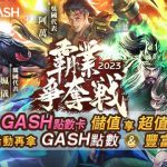 《皇者天下X GASH霸權爭奪戰》，三大知名遊戲實況主PK隔空叫陣引起粉絲熱潮