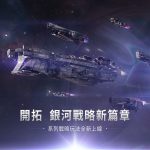 《無盡的拉格朗日》戰略玩法全面升級，曲率加速優化開啟多變的銀河戰局