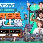 《流浪方舟》雙平台正式上線！登入就送林襄同款英雄外觀