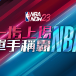 一指上場，單手稱霸！  擬真NBA手遊《NBA NOW23》隨總冠軍賽火熱開打，宣布推出多項更新  贈獎活動開跑，送MVP盒抽公仔與整套球員卡