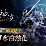 戰火下的浪漫《神泣Online》推出結婚系統，世界越亂伴侶關係更堅定！