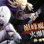 歡迎來戰《神泣Online》首屆線上賽「巔峰魔龍盃」即日起開放報名