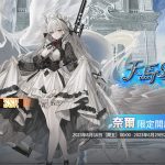 《緋紅的神約 Echocalyps》強力輸出型SSR優化體【奈爾】及源質獸【黑淵巨蟒】即將上線，超人氣聲優『鬼頭明里』跨刀配音！