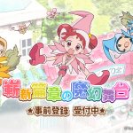 《小魔女DoReMi：拼圖嘉年華》事前登錄受付中！