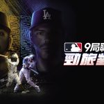 Com2uS《MLB 9局職棒 勁旅對決》敲定7月5日全球上線 “擬真棒球，熱戰開打！”