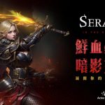 《SERAPH: In the Darkness》  7/4 Beta精英測試全球同步 3D ARPG區塊鏈遊戲　暗黑風格、打寶冒險　挑戰一切不可能！