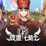 網石公開全新放置RPG遊戲《放置七騎士》