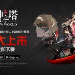 網石《神之塔：New World》全球隆重上市！