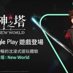 網石RPG新作《神之塔：New World》 在「Google Play遊戲」正式登場