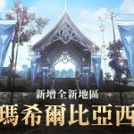 《黑色沙漠 MOBILE》新增「卡瑪希爾比亞西部」全新地區 雪山的暴風雪活動同步推出