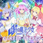 純日系美少女手遊《純潔的魔法少女》 上市體驗測試 閃亮登場！