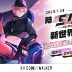 BOOK✩WALKER ✕ Vtuber 515，精選BL推薦再送特製書架！ 2023線上漫畫博覽會熱鬧開跑，全館再享最低77折優惠！