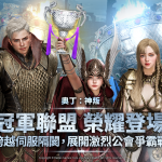 跨平台MMORPG大作 《奧丁：神叛》 爭霸神之領域內最頂尖公會之頭銜！世界副本「冠軍聯盟」榮耀登場