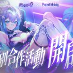 強制角色化！知名 AI 實況主 Projekt Melody 駭入《櫻境物語》角色資料庫