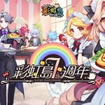 《彩虹島物語》迎接七週年慶 「莫爾嘉納」全新改版同步登場