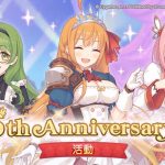 《超異域公主連結☆Re:Dive》歡慶5周年限定推出  5周年紀念活動、限定角色精選轉蛋「可可蘿(遊俠)」登場