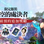 NC旗下手遊《劍靈2》感謝台灣玩家熱烈支持，  事前預約獎勵全面提升