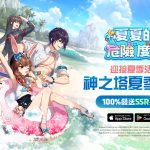 《神之塔：New World》遊戲熱度上升！  推出「夏季慶典」重大更新