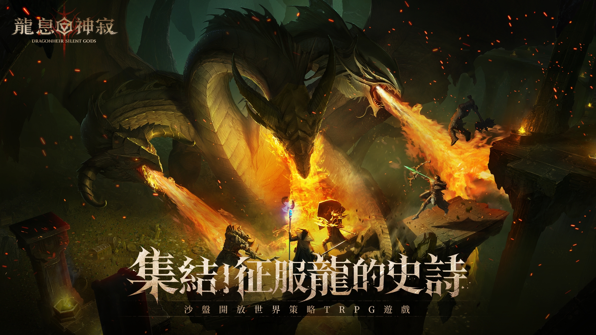 屠龍還是共戰?在《Dragonheir: 龍息神寂》感受多樣傳奇龍種族角色